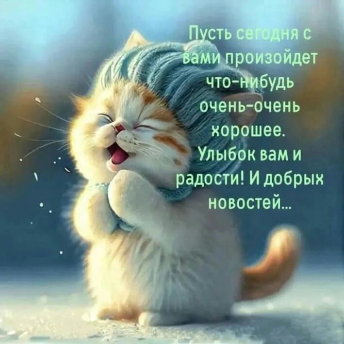 очен Ьчень хорошее Улыбок вам и радости Идобрык новостей