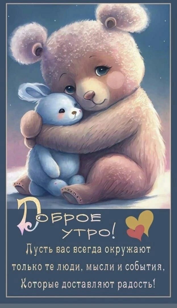 ФБРОЕ утро Пусть вас всегда окружают ТОЛЬКО ТЕ ЛЮДИ МЫСЛИ И СОБЫТИЯ Которые доставляют радость