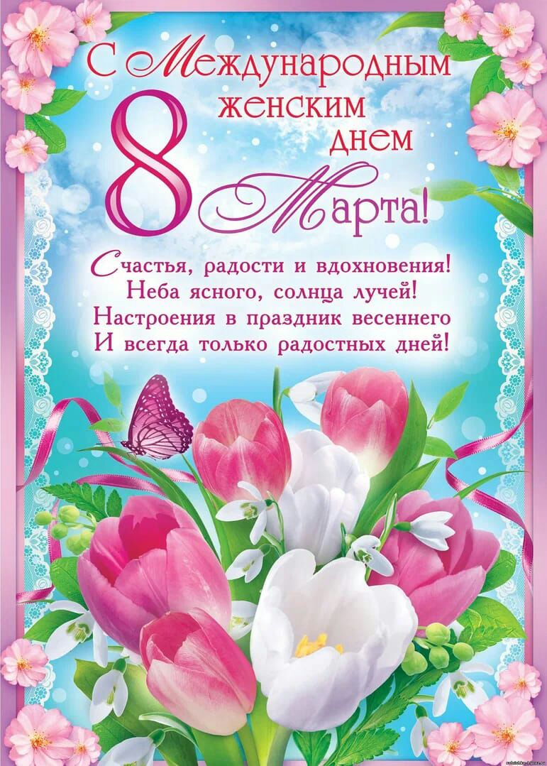 К С ждународныкаёі ё 8ч Счастья радости и вдохновения Неба ясного а ей Настроения в праздник весеннего и всегда ради дней
