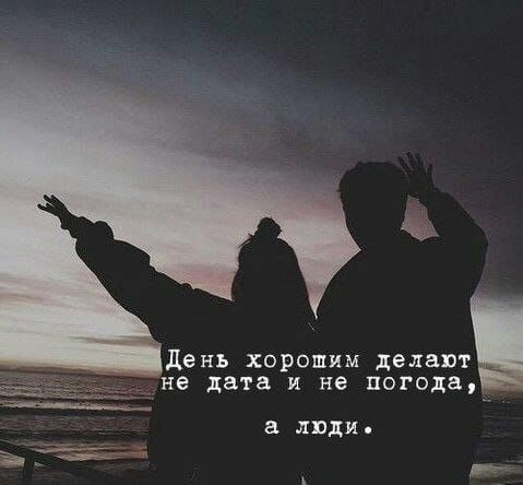 день хорошим делают не дата и не погода в люди