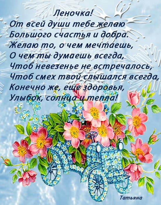 Леночка ддт иги души тебеделшо Большого гчостдл и додати Желаю то о чем мечтогшь 0 чемтьі думаешь всегда Чтоб песенное не встречалось Чтоб смех твои глціиолсл всегда