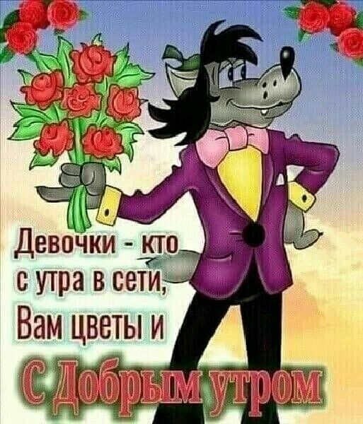 С утра В сети Вам цветы и