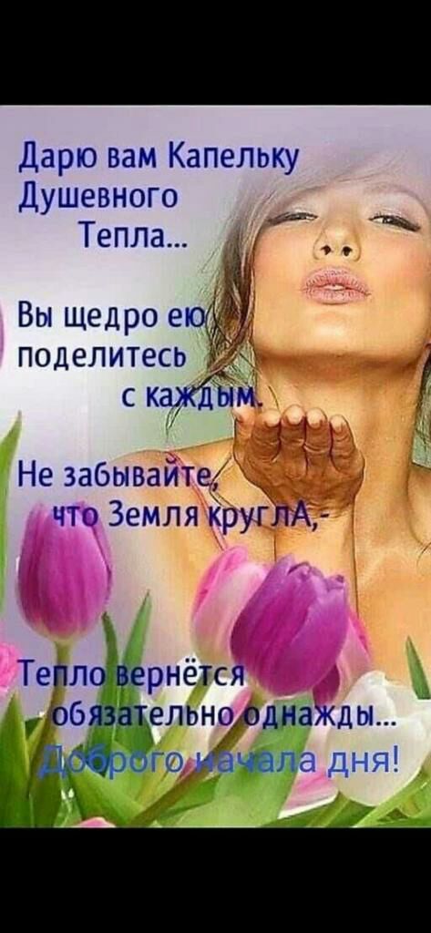 Дарю вам Капельку Душевного Тепла Вы щедро е поделитесь с к НМ Не забывайте _ что Земля КруглА