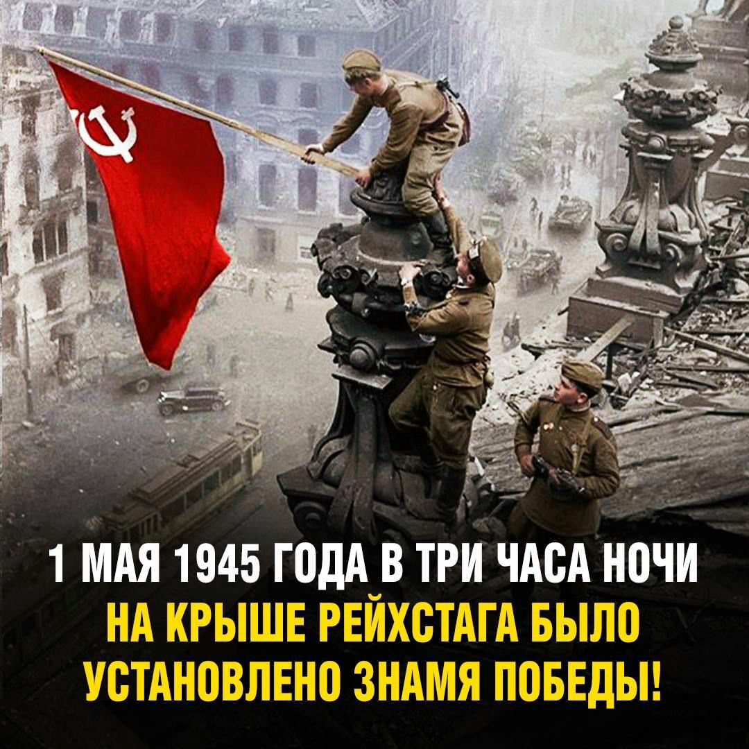 1 мая 1945 _годдув тги чм ночи