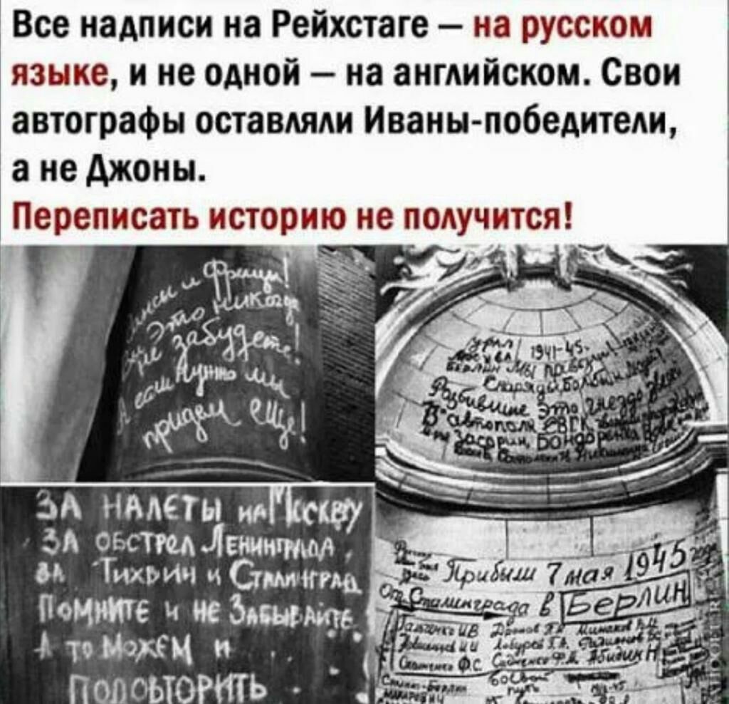 Все надписи на Рейхстаге на русском языке и не одной на английском Свои автографы оставляли Инин победители а не Ажоиы Переписать историю не подучится А сгстщікшигмм и Тип дис 7 Уэлш Почте ч вебмани пищи и