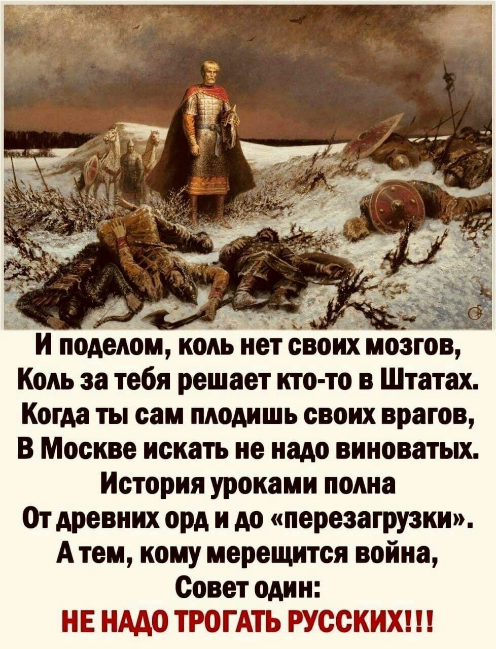 _ _ поделом КОМ нет своих мозгов Ком за тебя решает кто то в Штатах Когда ты сам пкодишь своих врагов В Москве искать не надо виноватых История уроками нокиа Отдревиих орд и до перезагрузки А тем кому мерецштся война Совет один НЕ НМО ТРОГАТЬ РУССКИХ