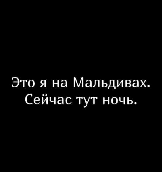 Это я на Мальдивах Сейчас тут ночь