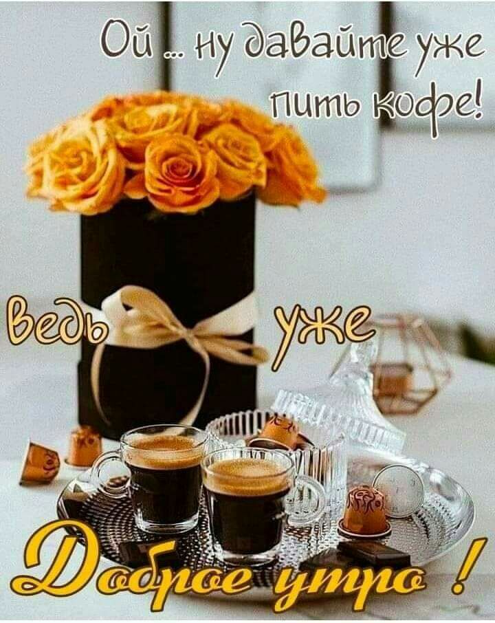 Ой ну ЭаЁаате уже 4 пить Ёофе