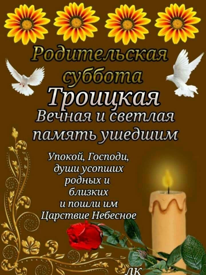 с губбттт Троицкая Вечная и светлая память ушедшим Упикой Г осподц души усопших родных и близких и ПОЩЦ ЦМ Г Царствие Небесное 1 А А _ дй Ш _ 3