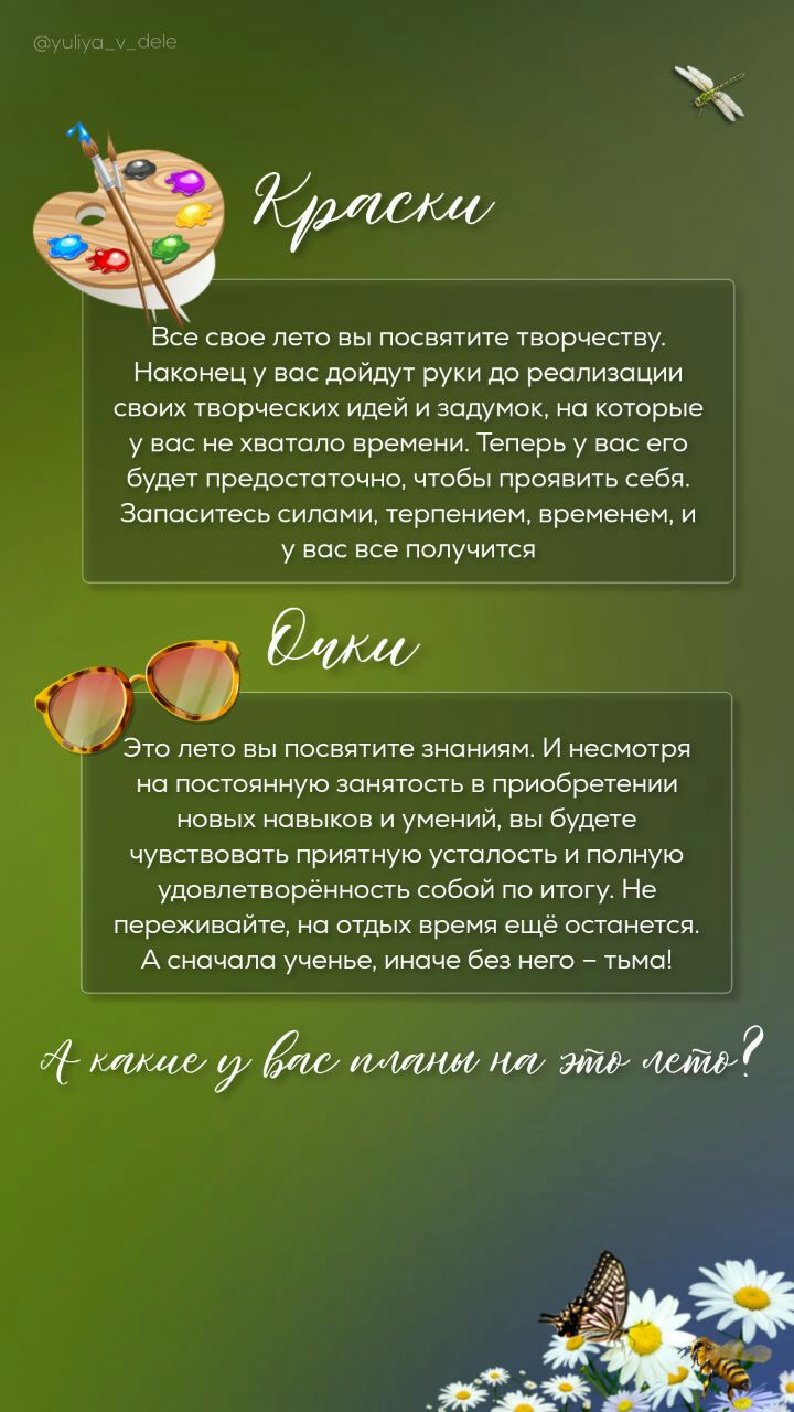 Все свое лето вы лоееитите творчеству Наконец у вас дойдут руки до реализации своих Творческих идей и задумок но которые у вас не хватало времени Теперь у вас ета будет предостаточно чтпбы проявить себя эелаентесь силами терпением временем и у вас все полунитен _Эго лето вы посвятите знаниям и несмотря на постоянную занятость е присбревнии новых наеыкае и умений вы Будете чуестеоеате приятную уета