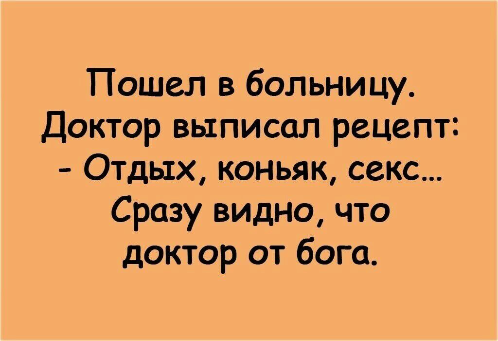 Пошел в больницу Доктор выписал рецепт Отдых коньяк секс Сразу видно что доктор от бога