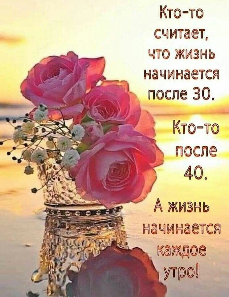 Кто то считает что жизнь начинается