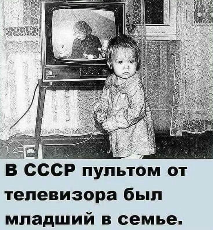 г к _ _ В СССР пультом от телевизора был младший в семье