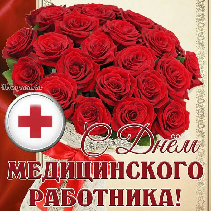 МЕДИЦИНСКОГО РАБОТНИКИ