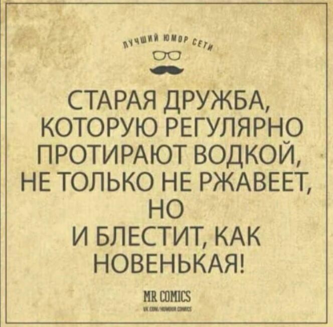 пп пи СТАРАЯ ДРУЖБА КОТОРУЮ РЕГУЛЯРН_О ПРОТИРАЮТ ВОДКОИ НЕ ТОЛЬКО НЕ РЖАВЕЕГ НО И БЛЕСТИТ КАК НОВЕНЬКАЯ ШШШ
