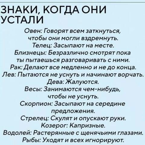 ЁАКИЪГДГОН и УСТАЛИ Овен Говорят всем эаткнуться чтобы они могли вздремнуть Телец Засыпают на месте Близнецы Безразлично смотрят пока ты пытаешься разговаривать с ними Рак Делают все медленно и не до конца Лев Пытаются не уснуть и начинают ворчать дева Жалуются Весы Занимаются чем нибудь чтобы не усмутв Скорпион Засыпают на середине предложения Стрелец Скулят и опускают руки Козерог Капризные Водо