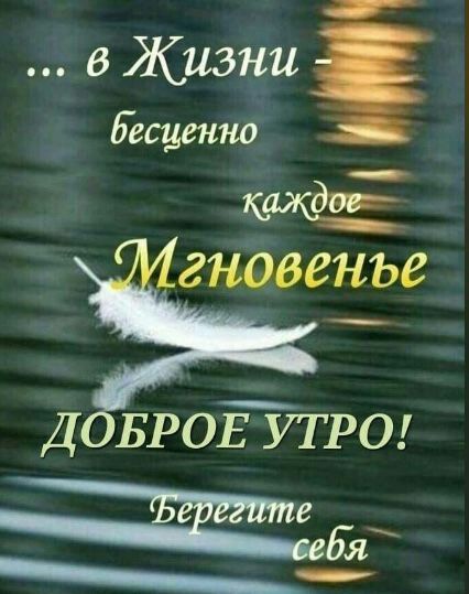 в Жизни Ьесценно гнове ье Д БРОЕУТРО Бя