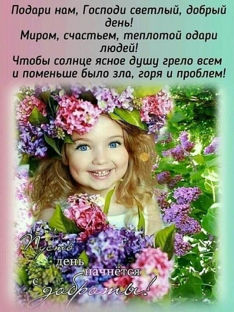Подари ном Господи светлый добрый день Миром счастьем теплотой одори людей Чтобы солнце ясное душу грело всем и поменьше было зло горя и проблем