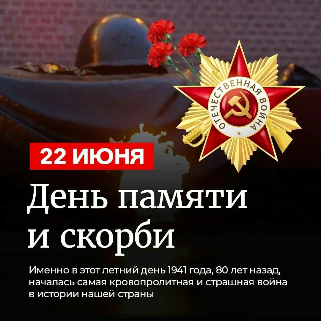 День памяти и скорби Имение тготпэгний деньЗЫ года 90 лет назад началась самая кровопролитная и прашнап война в истории нашей страны