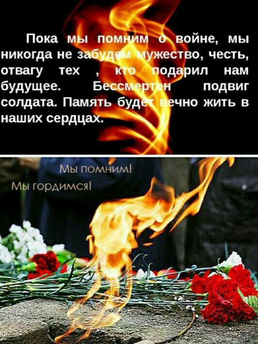 Пока мы пои м о войне мы никогда не забудф ужество честь отвагу тех подарил нам будущее Бес подвиг солдата Память буд но жить в наших сердцах __РГ 77 ыпомним Мы горАимсяі