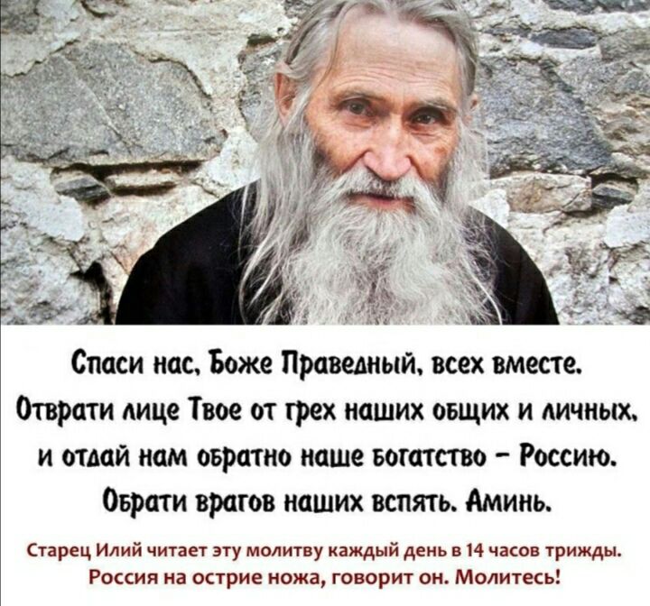 Спаси пас Боже Праведный всех вместе трети мце Твое от грек наших овщих и личных и отмй шим пвршио пише шито Россию Оврпи врагов наших вспять Аминь Старец Илцй эту мышку ждый дсиь и часов рижды Рокия на онрие иожв говорю он молитесь