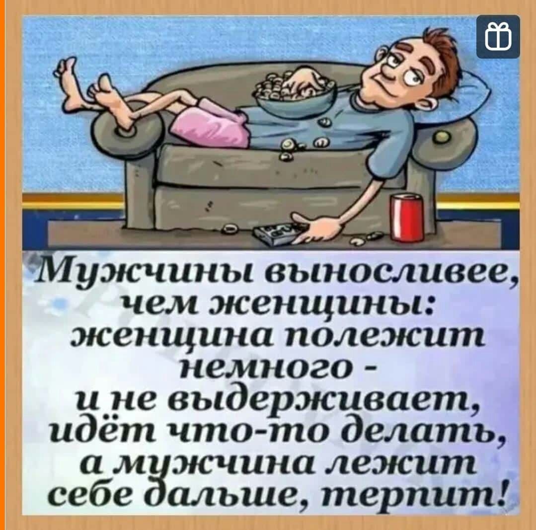 ужчины выносливее чем женщины женщина полежит немного и__не выдерживает идет чтото делать а м мсчина лежит себе альше терпит