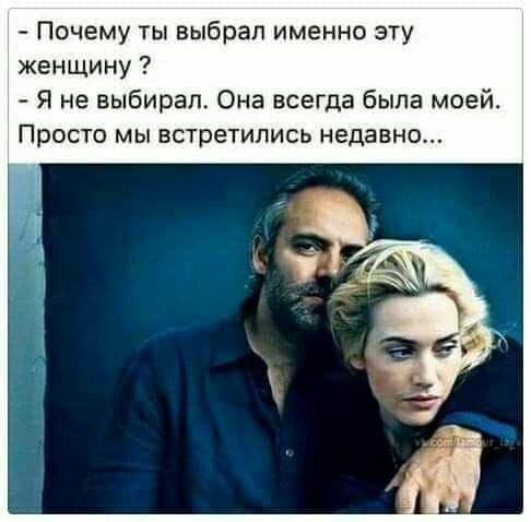 Почему ты выбрал именно эту женщину Я не выбирал Она всегда была моей Просто мы встретились недавно