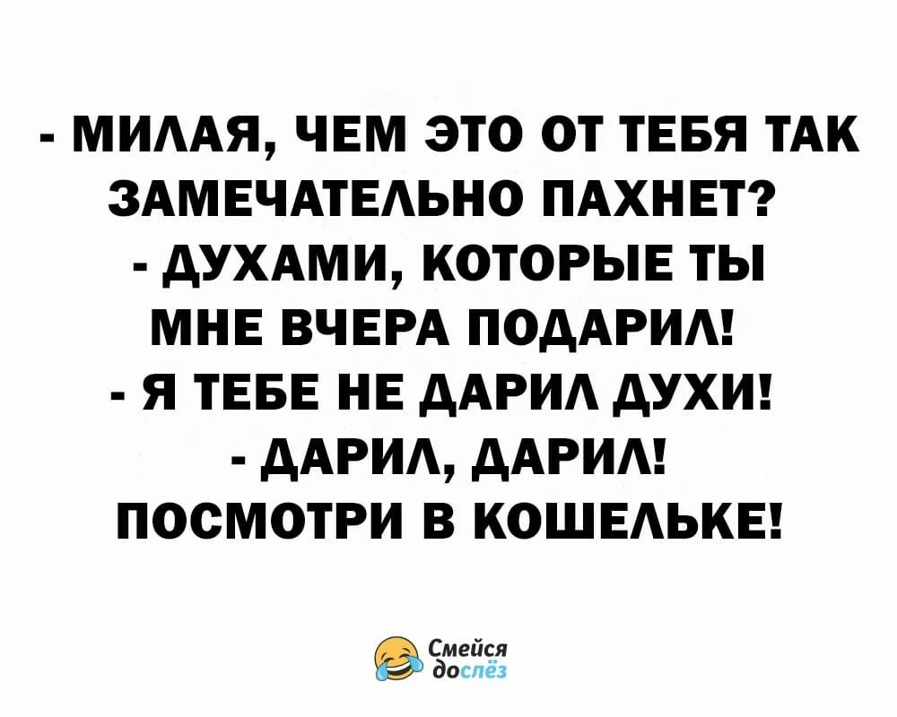 МИААЯ ЧЕМ ЭТО ОТ ТЕБЯ ТАК ЗАМЕЧАТЕЛЬНО ПАХНЕТ дУХАМИ КОТОРЫЕ ТЫ МНЕ ВЧЕРА ПОДАРИ Я ТЕБЕ НЕ ААРИА АУХИ ААРИА ААРИА ПОСМОТРИ В КОШЕАЬКЕ Ета