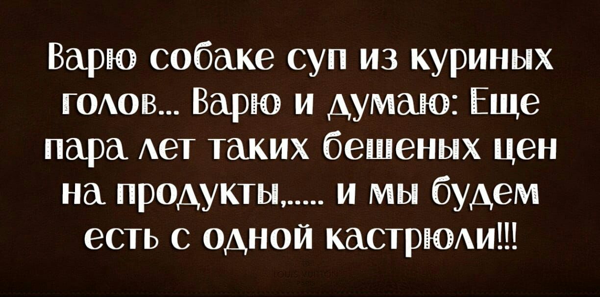 Варю собаке суп из куриных ГОАОВ Варю и думаю Еще пара Ает таких бешеных цен на продукты и мы будем есть с одной кастрЮАи