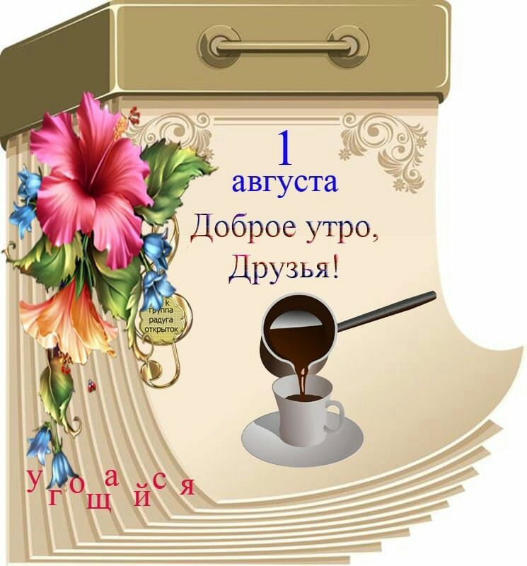 1 августа