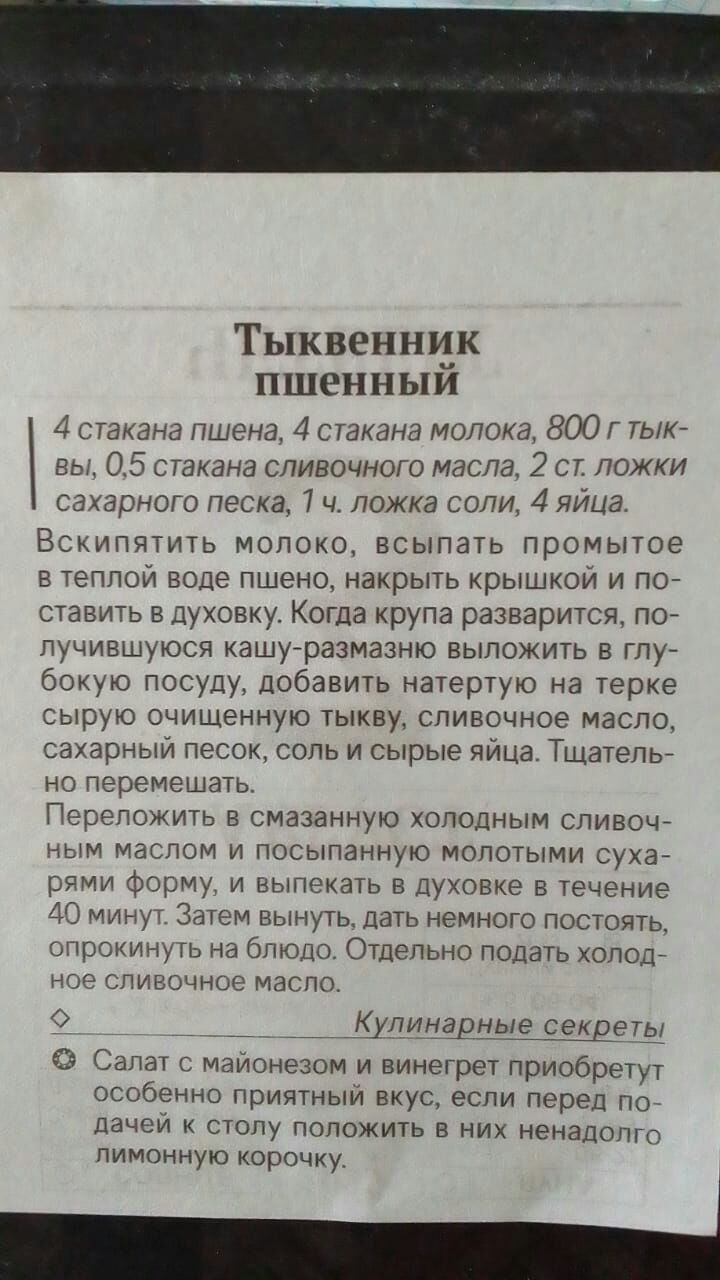 Тыквеннцк пшенныи 4 стакана пшена 4 стакана молока 800 г тык вы 05 стакана слива шото масла 2 ст ложки СЗХдрИОГО ПЭСКЗ 111 ПОЖКЗ СОПИ 4 лица Вскипятить молоко всыпать промытое в теплой воде пшено накрыть крышкой и пог ставить в духовку Когда крупа разварится по лучившуюся кашугразмазню выложить в ту бокую посуду добавить натертую на терке сырую очищенную тыкву сливочное масло сахарный песок соль и