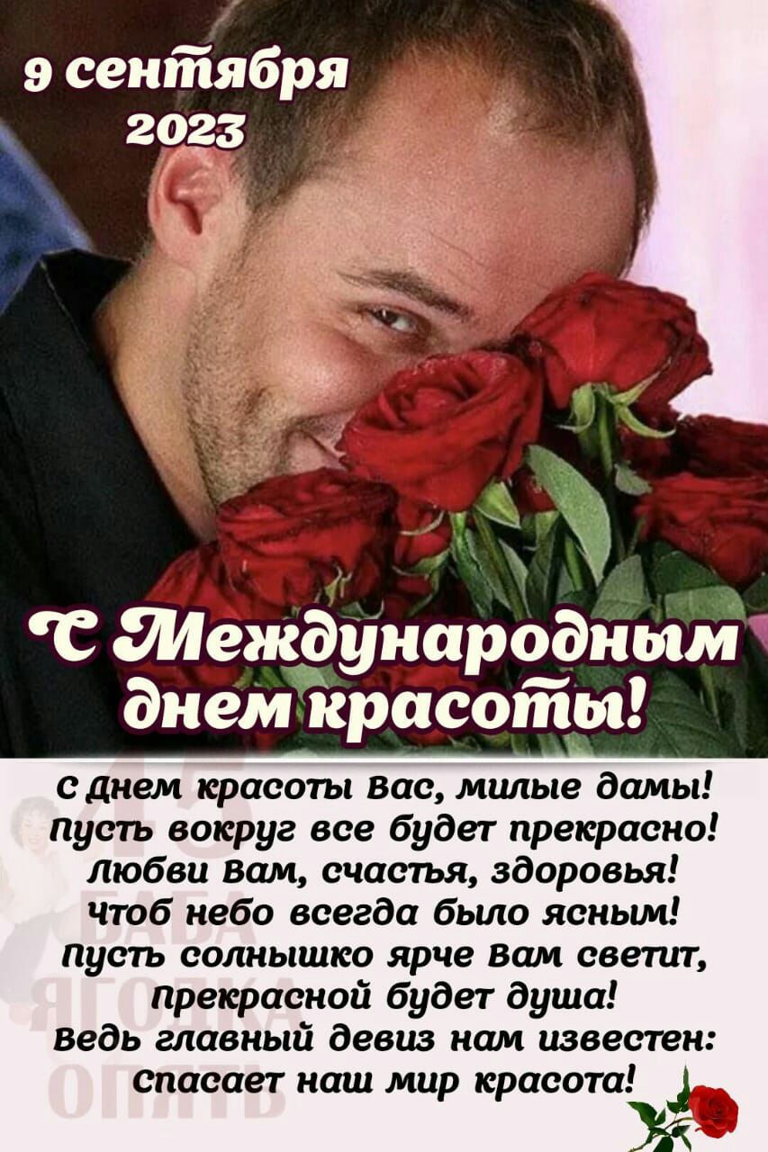 9 сентября 2953 С Шеждународйым днем красоты сдием красаты Вас милые дамы пусть вокруг все будет прекрасно любви вам счастья здоровья чтоб небо всегда было ясиьщ пусть солнышко ярче Вам свет прекрасной будет душа ведь главный девиз нам известен спасает наш мир красота