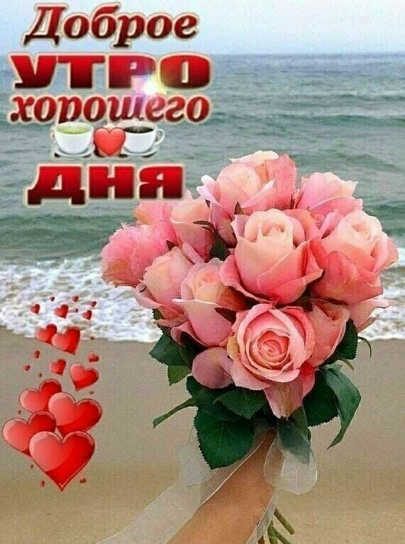 Доброе УТРО хорошего