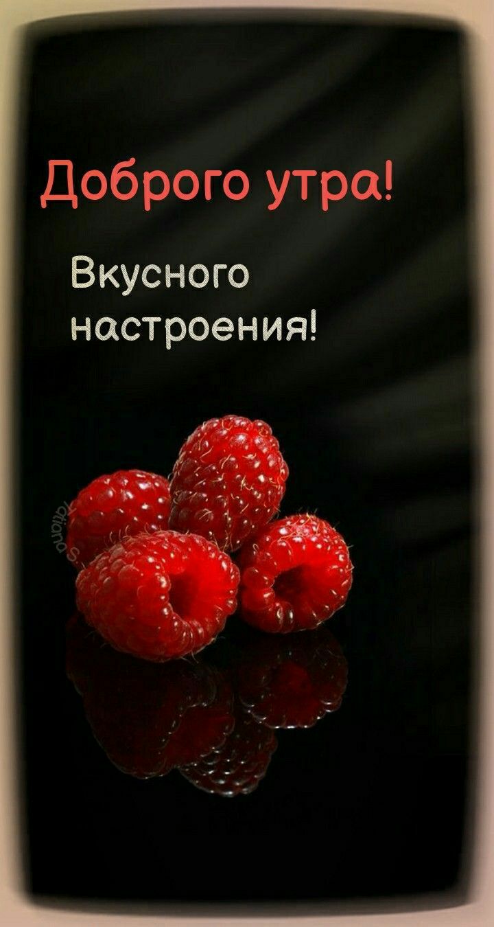 Доброго утра Вкусного настроения