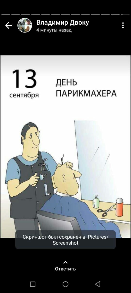 Владимир Двоку 4 минуты назад 1 З ДЕНЬ сентября ПАРИКМАХЕРА Скриншот был сохранен в Рісшгеэ зсгеепзпоі Ошетить
