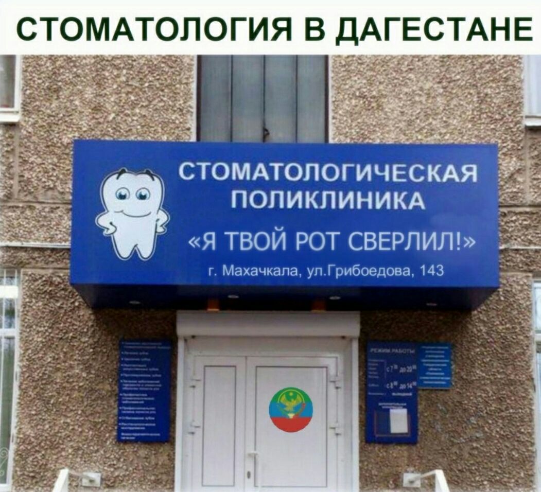 СТОМАТОЛОГИЯ В ДАГЕСТАНЕ стомдтопогическш _ попикпиникд я твой рот свгрпип Мнхачшш упГрибцепом