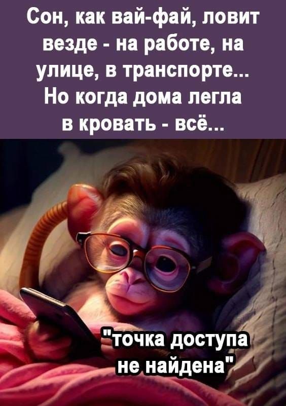 Сон как вай фай ловит везде на робота на улице в транспорте Но когда дома легла в кровать всё і і 1 точка доступ не цйденай