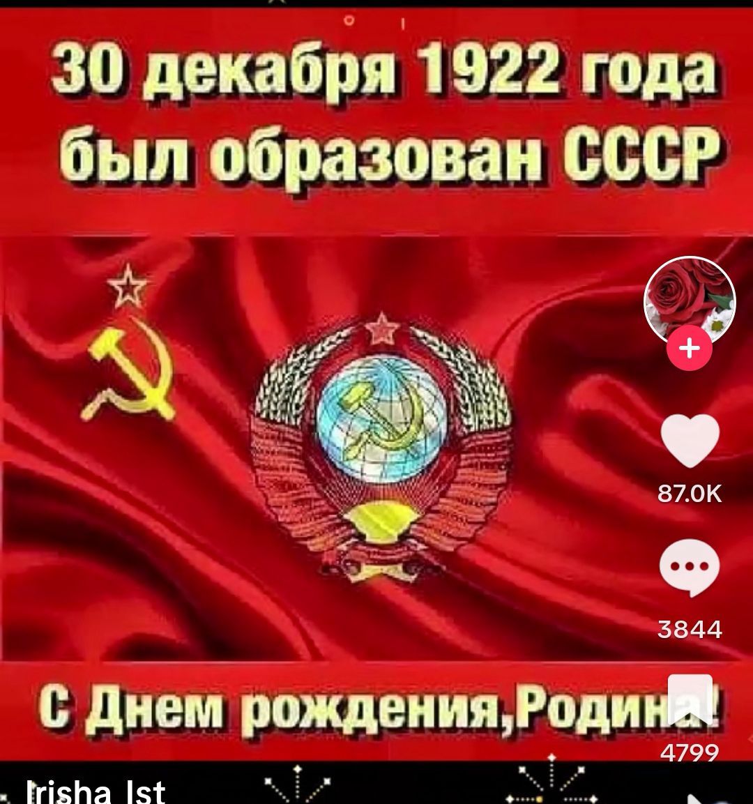 30 декабря 1922 года был образован ссср тз _ 5844 с днем рождения Родин 4799 піяпа 5т