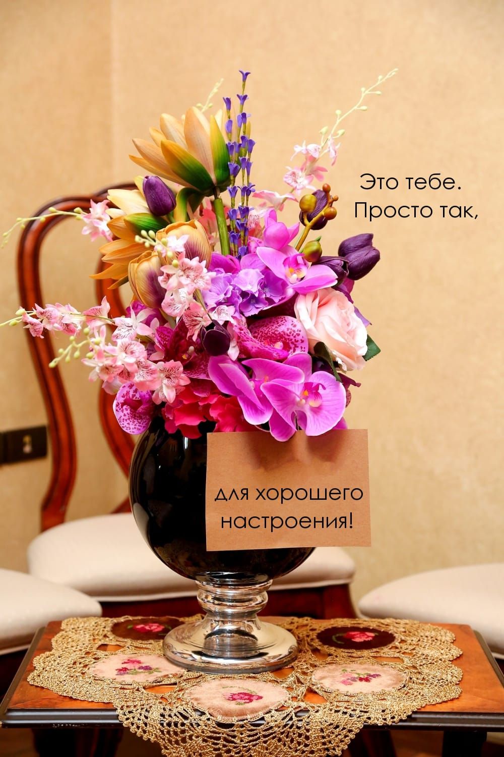 Это тебе Просто так мя хорошего настроения