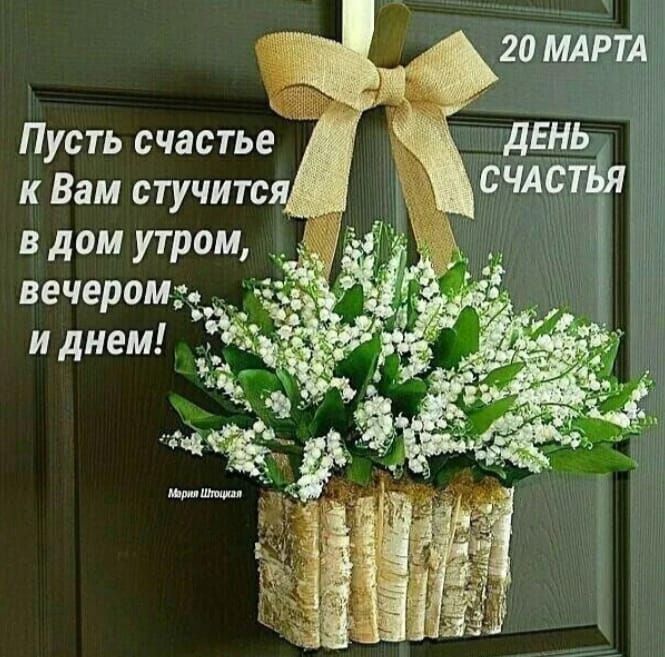 20 МАРТА день Пусть счастье счлстйя к Вам стучите в дом утром