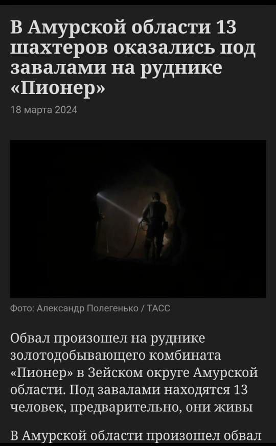 В Амурской области 13 шахтеров оказались под завалами на руднике Пионер тв марта или во Александр Попешнькш тдсс Обвал произошел на руднике золотодобывающего комбината Пионер в Зейском округе Амурской области Под завалами находятся 13 человек предварительно они живы В Амурской области произошел обвал