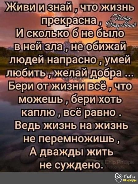 Жи_и ЗЁЙ чтбіжизнь прекрасна бит ИсКбльк96 неіё о Ъю ___ а вінеи здаёднещфшжди людей напрасно умей видгбшъчщакгла Мідчбра Беритажизцц все _ моёешь беЁИхоть Каплю всё равно Ведь жизнь на жизнь не перемножишь А дважды жить не суждено ГъГц мы ы