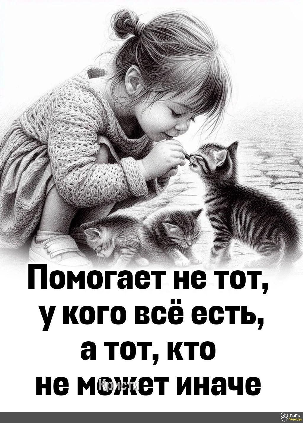 тг Помогает не тот у кого всё есть а тот кто не может иначе