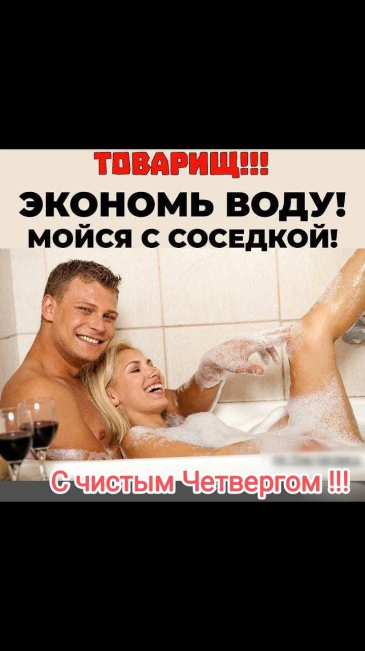 ТПВАРИЩ экономь ВОдУ мойся с сосвдкой