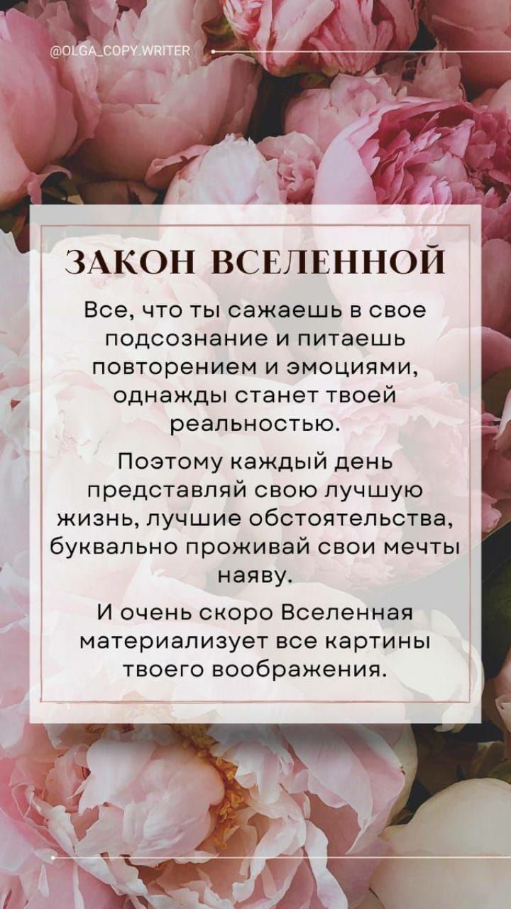 ЗАКОН ВСЕЛЕННОЙ Все что ты сажаешь свое подсознание и питаешь повторением и эмоциями однажды станет твоей реальностью Поэтому каждый день предстаапяй свою лучшую жизнь лучшие обстоятельства буквально проживай свои мечты наяву И очень скоро Вселенная материализует все картины твоего воображения