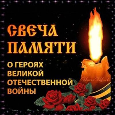 свеча 3 ПАМЯТИ о героях великой отечественной и войны 2 а А