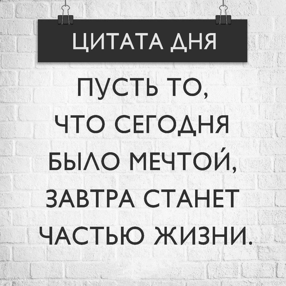 ЦИТАТА АНЯ пусть то что сегодня БЫАО МЕчтоИ ЗАВТРА СТАНЕТ ЧАСТЬЮ жизни