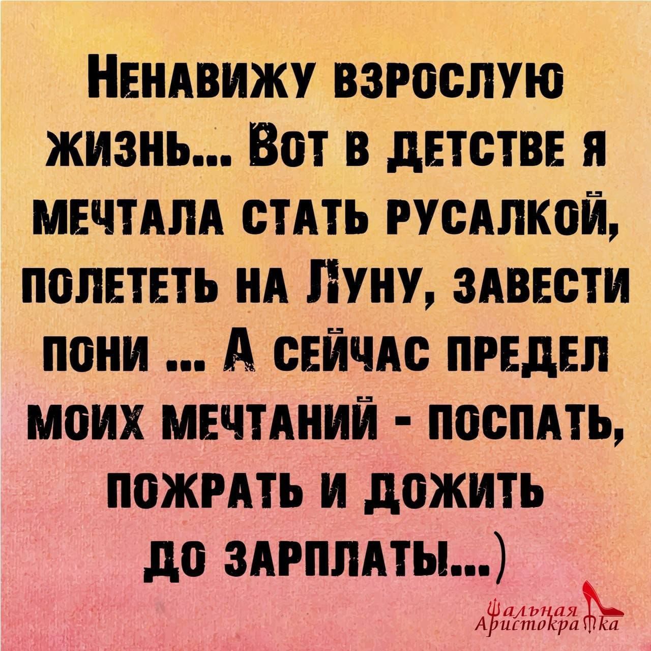 Ниндвижу взрослую жизнь Вот в двтстве я мечтдпд сть пылкой попЕтЕть нд Нуну здввсти пони А сійчдс предел моих мнчтдний поспдть пожить и дожить до здрплдты 4