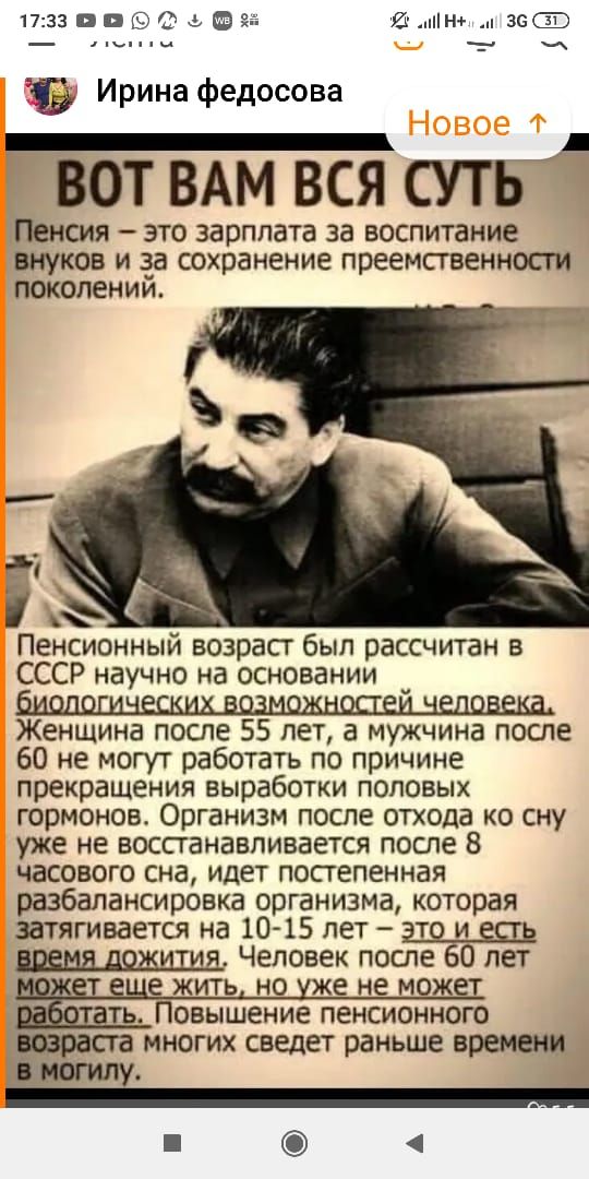 Я1 эИ Но м 36 СВ 3 Ирина федосова о _ ВОТ ВАМ ВСЯ СУТЬ Пенсия это зарплата за воспитание внуков и га сохранение преемственности поколений й ке Пенсионный возраст был рассчитан в СССР научно на основании _ Женщина после 55 лет а мужчина после 60 не могут работать по причине прекращения выработки половых гормонов Организм после отхода ко сну уже не в