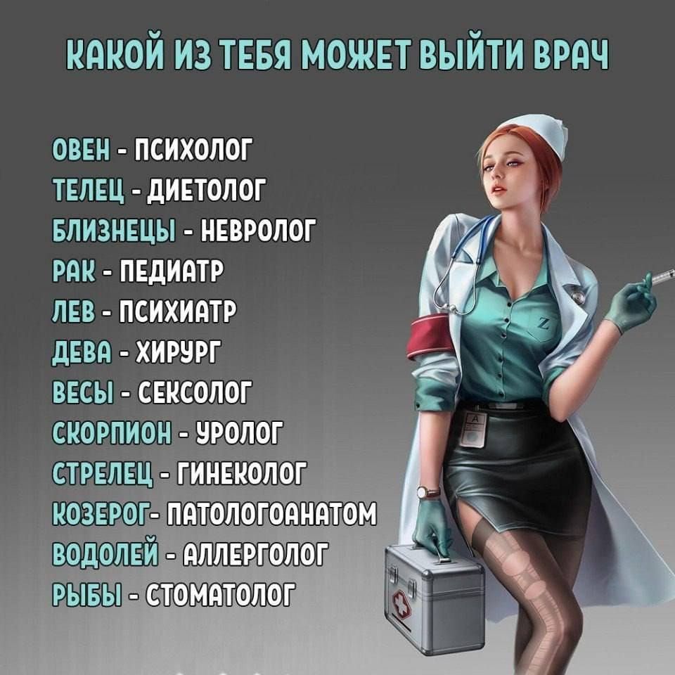 КАКОЙ ИЗ ТЕБЯ МОЖЕТ ВЫЙТИ ВРАЧ ОВЕН ПСИХОЛОГ ТЕЛЕЦ ДИЕТОЛОГ БЛИЗНЕЦЫ НЕВРОЛОГ РАК ПЕДИАТР ЛЕВ ПСИХИАТР ДЕВА ХИРУРГ ВЕСЫ СЕКСОЛОГ СКОРПИОН